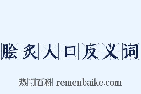 脍炙人口反义词是什么意思的图片